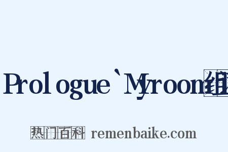 Prologue`Myroom组词是什么意思的图片